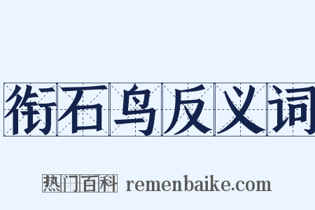 衔石鸟反义词是什么意思的图片